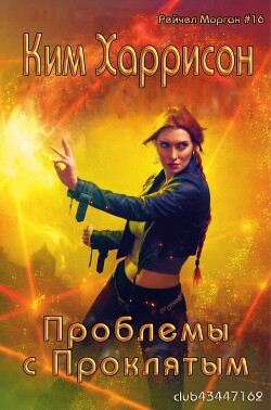 Проблемы с проклятым (ЛП) - Харрисон Ким - Читать 📖 Читать онлайн 👀 Читаемые книги читать онлайн бесплатно 🔥 booksread-online.com
