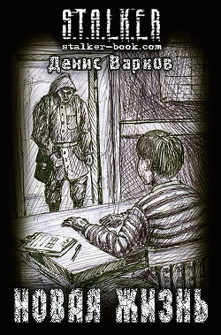 Новая жизнь (СИ) - Варков Денис - Читать 📖 Читать онлайн 👀 Читаемые книги читать онлайн бесплатно 🔥 booksread-online.com