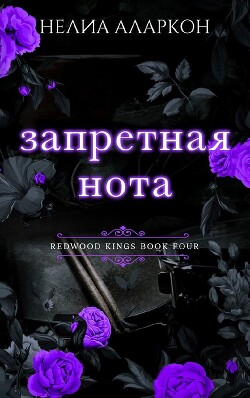 Запретная нота (ЛП) - Аларкон Нелия - Читать 📖 Читать онлайн 👀 Читаемые книги читать онлайн бесплатно 🔥 booksread-online.com