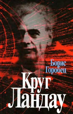 Круг Ландау - Горобец Борис Соломонович - Читать 📖 Читать онлайн 👀 Читаемые книги читать онлайн бесплатно 🔥 booksread-online.com