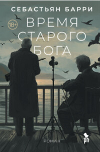 Время старого бога - Барри Себастьян - Читать 📖 Читать онлайн 👀 Читаемые книги читать онлайн бесплатно 🔥 booksread-online.com