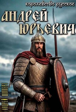Андрей Юрьевич (СИ) - Шопперт Андрей Готлибович - Читать 📖 Читать онлайн 👀 Читаемые книги читать онлайн бесплатно 🔥 booksread-online.com