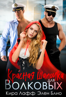 Красная Шапочка для Волковых (СИ) - Лафф Кира - Читать 📖 Читать онлайн 👀 Читаемые книги читать онлайн бесплатно 🔥 booksread-online.com
