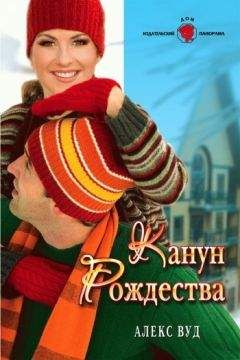 Алекс Вуд - Канун Рождества - Читать 📖 Читать онлайн 👀 Читаемые книги читать онлайн бесплатно 🔥 booksread-online.com