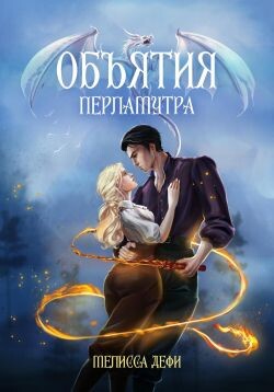 Объятия перламутра (СИ) - Дефи Мелисса - Читать 📖 Читать онлайн 👀 Читаемые книги читать онлайн бесплатно 🔥 booksread-online.com