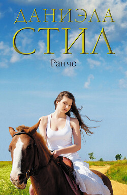 Ранчо - Стил Даниэла - Читать 📖 Читать онлайн 👀 Читаемые книги читать онлайн бесплатно 🔥 booksread-online.com