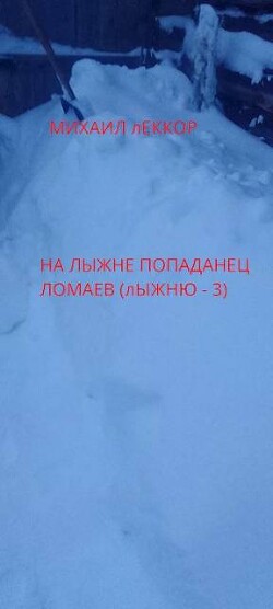 На лыжне попаданец Ломаев (СИ) - Леккор Михаил - Читать 📖 Читать онлайн 👀 Читаемые книги читать онлайн бесплатно 🔥 booksread-online.com