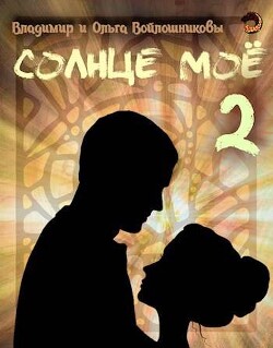 Солнце мое 2 (СИ) - Войлошников Владимир - Читать | Читать онлайн | Читаемые книги читать онлайн бесплатно | booksread-online.com