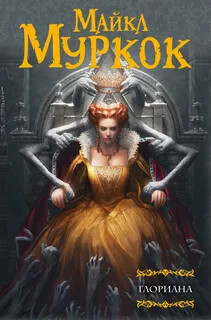 Глориана, или Королева, не вкусившая радостей плоти - Муркок Майкл - Читать 📖 Читать онлайн 👀 Читаемые книги читать онлайн бесплатно 🔥 booksread-online.com