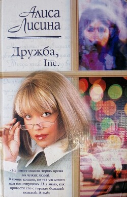 Дружба, Inc - Лисина Алиса - Читать 📖 Читать онлайн 👀 Читаемые книги читать онлайн бесплатно 🔥 booksread-online.com