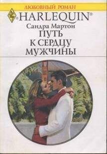 Сандра Мартон - Путь к сердцу мужчины - Читать 📖 Читать онлайн 👀 Читаемые книги читать онлайн бесплатно 🔥 booksread-online.com