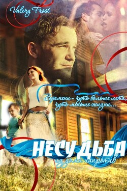 Несудьба из дома напротив (СИ) - Фрост Валери - Читать 📖 Читать онлайн 👀 Читаемые книги читать онлайн бесплатно 🔥 booksread-online.com
