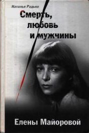 Смерть, любовь и мужчины Елены Майоровой - Радько Наталья Ефимовна - Читать 📖 Читать онлайн 👀 Читаемые книги читать онлайн бесплатно 🔥 booksread-online.com