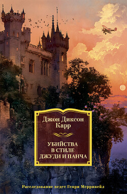 Убийства в стиле Джуди и Панча - Карр Джон Диксон - Читать 📖 Читать онлайн 👀 Читаемые книги читать онлайн бесплатно 🔥 booksread-online.com