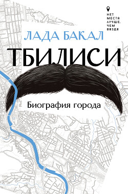 Тбилиси. Биография города - Бакал Лада - Читать 📖 Читать онлайн 👀 Читаемые книги читать онлайн бесплатно 🔥 booksread-online.com