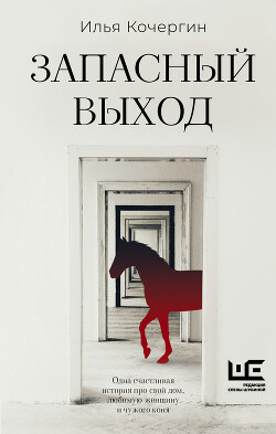 Запасный выход - Кочергин Илья Николаевич - Читать 📖 Читать онлайн 👀 Читаемые книги читать онлайн бесплатно 🔥 booksread-online.com