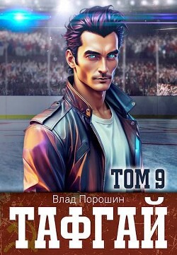 Тафгай. Том 9 (СИ) - Порошин Влад - Читать 📖 Читать онлайн 👀 Читаемые книги читать онлайн бесплатно 🔥 booksread-online.com