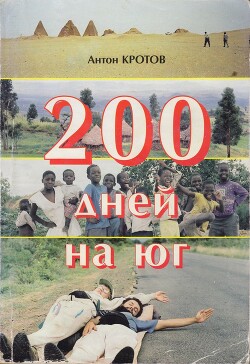 200 дней на юг: автостопом из Москвы в южную Африку - Кротов Антон Викторович - Читать 📖 Читать онлайн 👀 Читаемые книги читать онлайн бесплатно 🔥 booksread-online.com