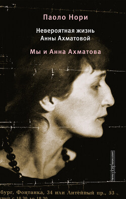 Невероятная жизнь Анны Ахматовой. Мы и Анна Ахматова - Нори Паоло - Читать 📖 Читать онлайн 👀 Читаемые книги читать онлайн бесплатно 🔥 booksread-online.com