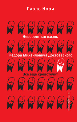 Невероятная жизнь Фёдора Михайловича Достоевского. Всё ещё кровоточит - Нори Паоло - Читать 📖 Читать онлайн 👀 Читаемые книги читать онлайн бесплатно 🔥 booksread-online.com