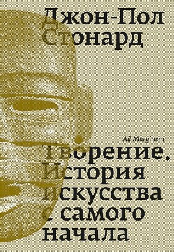 Творение. История искусства с самого начала - Стонард Джон-Пол - Читать 📖 Читать онлайн 👀 Читаемые книги читать онлайн бесплатно 🔥 booksread-online.com