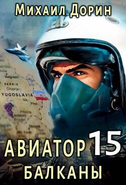 Балканы (СИ) - Дорин Михаил - Читать 📖 Читать онлайн 👀 Читаемые книги читать онлайн бесплатно 🔥 booksread-online.com
