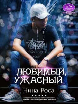 Любимый, ужасный (СИ) - Роса Нина - Читать 📖 Читать онлайн 👀 Читаемые книги читать онлайн бесплатно 🔥 booksread-online.com