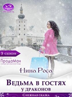 Ведьма в гостях у драконов (СИ) - Роса Нина - Читать 📖 Читать онлайн 👀 Читаемые книги читать онлайн бесплатно 🔥 booksread-online.com