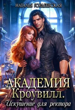 Академия Кроувилл. Искушение для ректора (СИ) - Гордеевская Наталья - Читать | Читать онлайн | Читаемые книги читать онлайн бесплатно | booksread-online.com