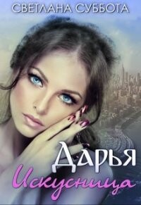 Дарья Искусница (СИ) - Суббота Светлана - Читать | Читать онлайн | Читаемые книги читать онлайн бесплатно | booksread-online.com