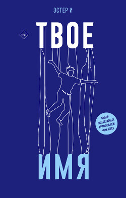 Твое имя - И Эстер - Читать 📖 Читать онлайн 👀 Читаемые книги читать онлайн бесплатно 🔥 booksread-online.com