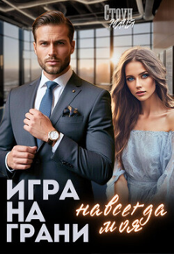 Игра на грани. Навсегда моя (СИ) - Стоун Юлия - Читать 📖 Читать онлайн 👀 Читаемые книги читать онлайн бесплатно 🔥 booksread-online.com
