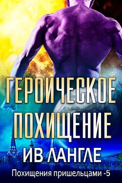 Героическое похищение (ЛП) - Лангле Ив - Читать 📖 Читать онлайн 👀 Читаемые книги читать онлайн бесплатно 🔥 booksread-online.com