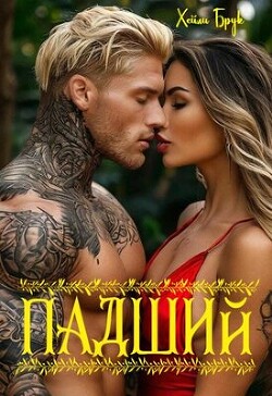 Падший (ЛП) - Брук Хейли - Читать 📖 Читать онлайн 👀 Читаемые книги читать онлайн бесплатно 🔥 booksread-online.com