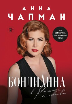 БондиАнна. В Россию с любовью - Чапман Анна - Читать 📖 Читать онлайн 👀 Читаемые книги читать онлайн бесплатно 🔥 booksread-online.com