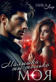 Малышка, ты только моя (СИ) - Лор Ника "https://litnet.com/ru/nika-lor-u3381468" - Читать 📖 Читать онлайн 👀 Читаемые книги читать онлайн бесплатно 🔥 booksread-online.com