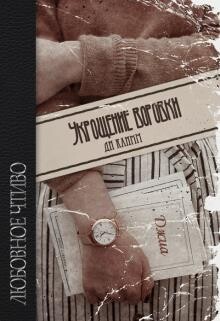 Укрощение воровки (СИ) - Ди Климм - Читать 📖 Читать онлайн 👀 Читаемые книги читать онлайн бесплатно 🔥 booksread-online.com