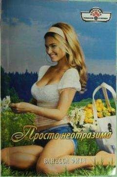 Ванесса Фитч - Просто неотразима - Читать 📖 Читать онлайн 👀 Читаемые книги читать онлайн бесплатно 🔥 booksread-online.com