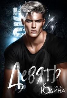 Девять (СИ) - Юдина Екатерина - Читать 📖 Читать онлайн 👀 Читаемые книги читать онлайн бесплатно 🔥 booksread-online.com