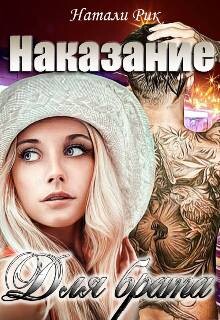 Наказание для брата (СИ) - Рик Натали - Читать 📖 Читать онлайн 👀 Читаемые книги читать онлайн бесплатно 🔥 booksread-online.com