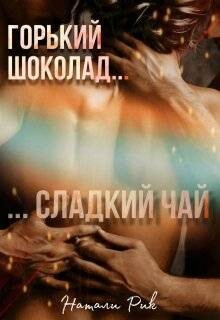 Горький шоколад, сладкий чай (СИ) - Рик Натали - Читать 📖 Читать онлайн 👀 Читаемые книги читать онлайн бесплатно 🔥 booksread-online.com