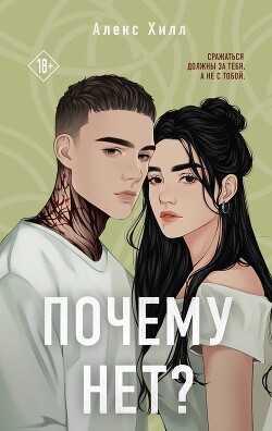 Почему нет? (СИ) - Хилл Алекс - Читать 📖 Читать онлайн 👀 Читаемые книги читать онлайн бесплатно 🔥 booksread-online.com