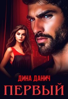 Первый (СИ) - Данич Дина - Читать 📖 Читать онлайн 👀 Читаемые книги читать онлайн бесплатно 🔥 booksread-online.com