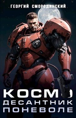 Космодесантник поневоле (СИ) - Смородинский Георгий Георгиевич - Читать 📖 Читать онлайн 👀 Читаемые книги читать онлайн бесплатно 🔥 booksread-online.com