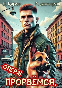 Прорвемся, опера! (СИ) - Киров Никита - Читать 📖 Читать онлайн 👀 Читаемые книги читать онлайн бесплатно 🔥 booksread-online.com