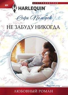 Софи Пемброк - Не забуду никогда - Читать 📖 Читать онлайн 👀 Читаемые книги читать онлайн бесплатно 🔥 booksread-online.com