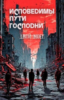Исповедимы пути господни (ЛП) - Моен Джон - Читать 📖 Читать онлайн 👀 Читаемые книги читать онлайн бесплатно 🔥 booksread-online.com