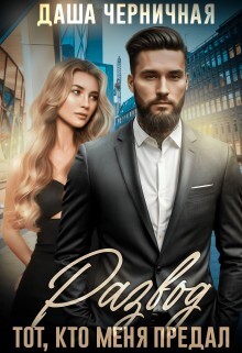 Развод. Тот, кто меня предал (СИ) - Черничная Даша - Читать 📖 Читать онлайн 👀 Читаемые книги читать онлайн бесплатно 🔥 booksread-online.com