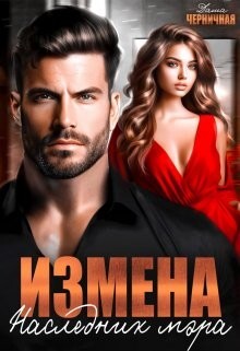 Измена. Наследник мэра (СИ) - Черничная Даша - Читать 📖 Читать онлайн 👀 Читаемые книги читать онлайн бесплатно 🔥 booksread-online.com