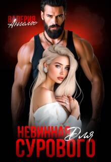Невинная для Сурового (СИ) - Ангелос Валерия - Читать 📖 Читать онлайн 👀 Читаемые книги читать онлайн бесплатно 🔥 booksread-online.com